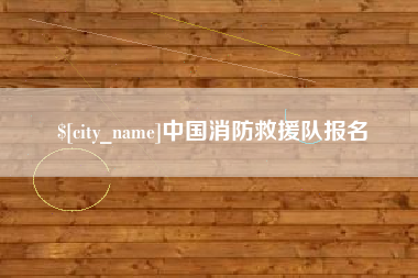 延边中国消防救援队报名
