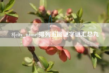 延边排列五图谜字谜汇总九
