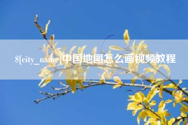 延边中国地图怎么画视频教程