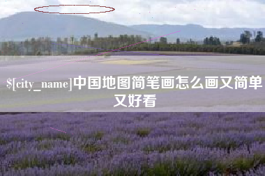 延边中国地图简笔画怎么画又简单又好看