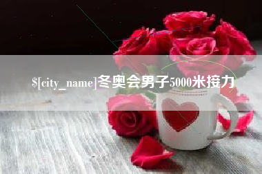 延边冬奥会男子5000米接力