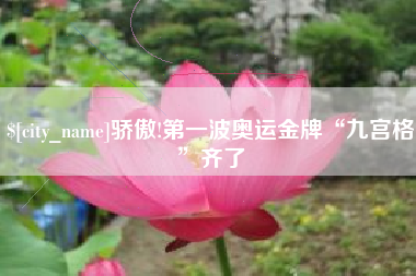 延边骄傲!第一波奥运金牌“九宫格”齐了