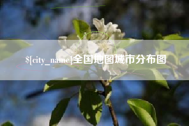延边全国地图城市分布图