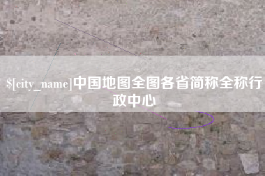 延边中国地图全图各省简称全称行政中心