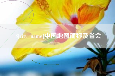 延边中国地图简称及省会