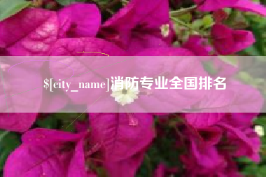 延边消防专业全国排名