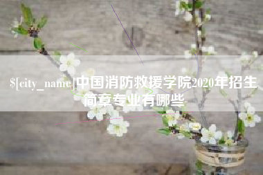 延边中国消防救援学院2020年招生简章专业有哪些