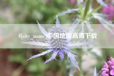 延边中国地图高清下载
