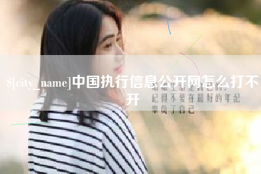 延边中国执行信息公开网怎么打不开