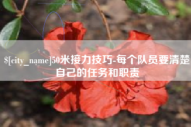延边50米接力技巧-每个队员要清楚自己的任务和职责
