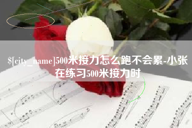 延边500米接力怎么跑不会累-小张在练习500米接力时