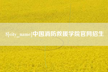 延边中国消防救援学院官网招生