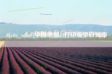 延边中国地图a4打印版空白城市