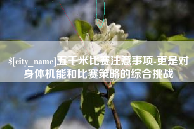 延边五千米比赛注意事项-更是对身体机能和比赛策略的综合挑战