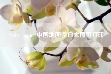 延边中国地图空白大图可打印