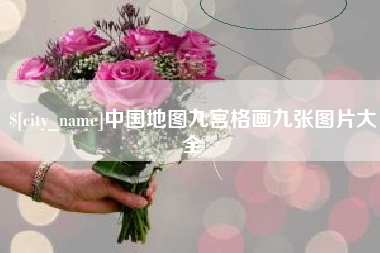 延边中国地图九宫格画九张图片大全