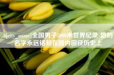 延边全国男子5000米世界纪录-他的名字永远铭刻在国内田径历史上