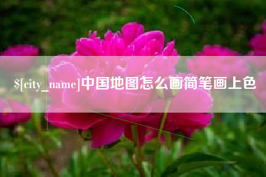 延边中国地图怎么画简笔画上色