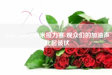 延边500米接力赛-观众们的加油声此起彼伏