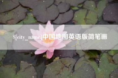 延边中国地图英语版简笔画
