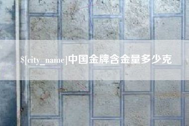 延边中国金牌含金量多少克