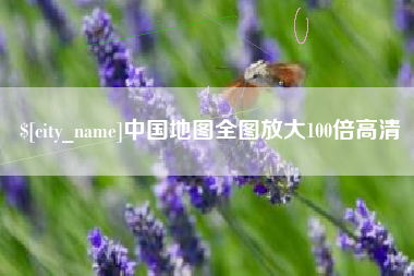 延边中国地图全图放大100倍高清