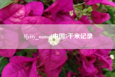 延边中国5千米记录