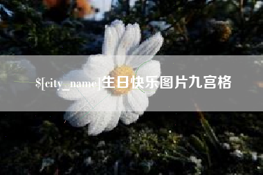 延边生日快乐图片九宫格