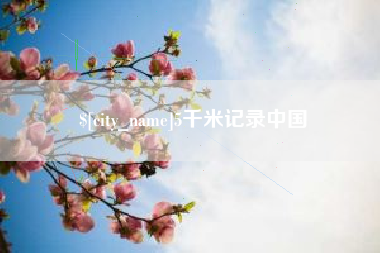 延边5千米记录中国