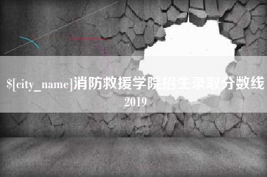 延边消防救援学院招生录取分数线2019