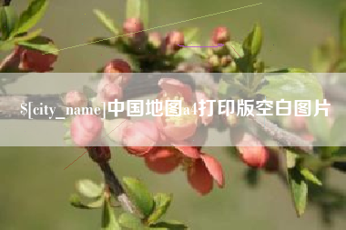 延边中国地图a4打印版空白图片