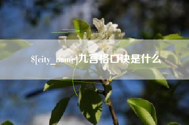 延边九宫格口诀是什么