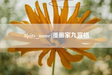 延边漫画家九宫格