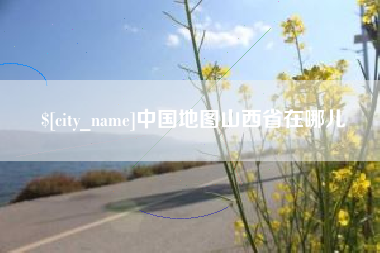 延边中国地图山西省在哪儿