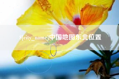 延边中国地图东北位置