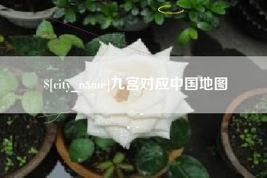 延边九宫对应中国地图