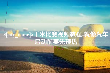 延边5千米比赛视频教程-就像汽车启动前要先预热