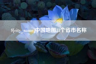 延边中国地图31个省市名称