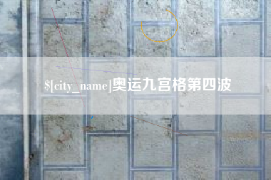 延边奥运九宫格第四波
