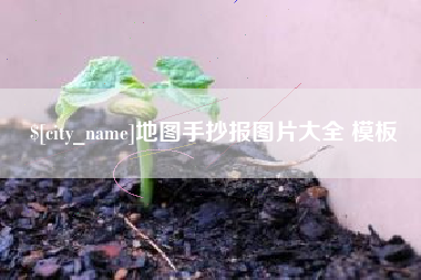 延边地图手抄报图片大全 模板