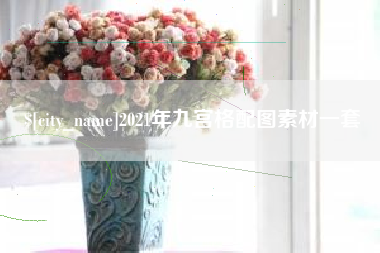 延边2021年九宫格配图素材一套