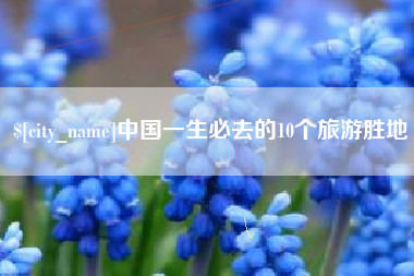 延边中国一生必去的10个旅游胜地