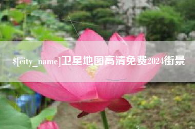 延边卫星地图高清免费2024街景