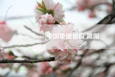 延边中国地图省份 简图