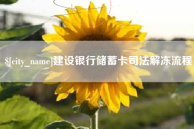 延边建设银行储蓄卡司法解冻流程