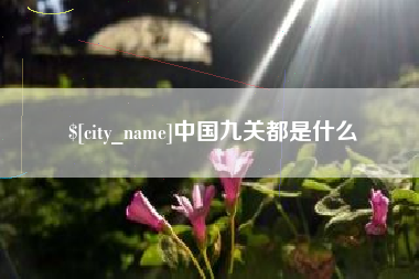 延边中国九关都是什么