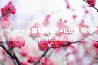 延边中国地图高清30亿像素 高分辨率