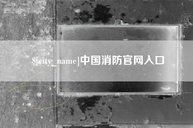 延边中国消防官网入口