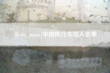 延边中国执行失信人名单