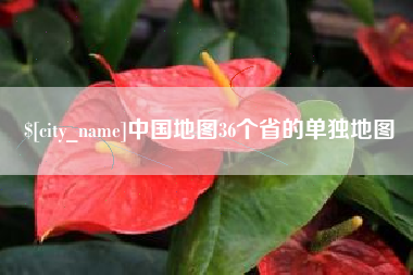 延边中国地图36个省的单独地图